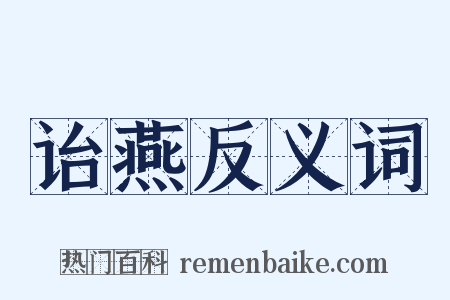 诒燕反义词是什么意思的图片